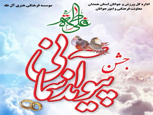 پیوند آسمانی زوج های همدانی در کنار مزار شهدای گمنام