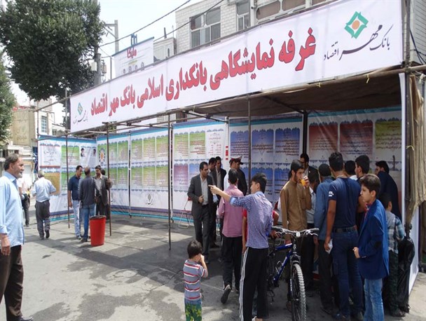 نمایشگاه بانک مهر اقتصاد در الیگودرز برگزار شد +تصویر