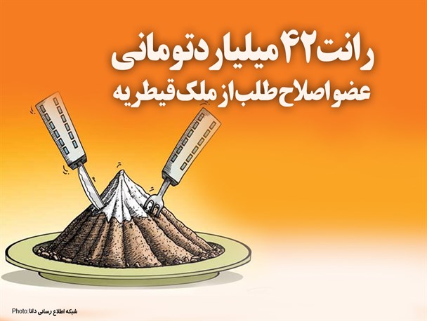 فتونیوز/ رانت 42 میلیارد تومانی عضو اصلاح طلب از ملک قیطریه