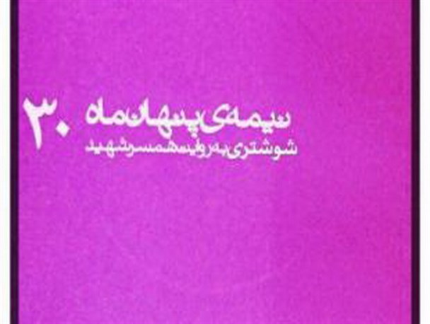 نیمه‌پنهان ماه 30؛روایتی از زندگی شهید نورعلی شوشتری به روایت همسر