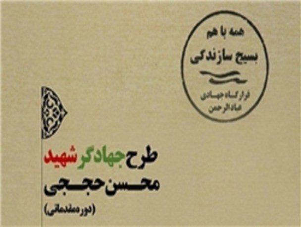 برگزاری طرح محرومیت‌زدایی شهید حججی