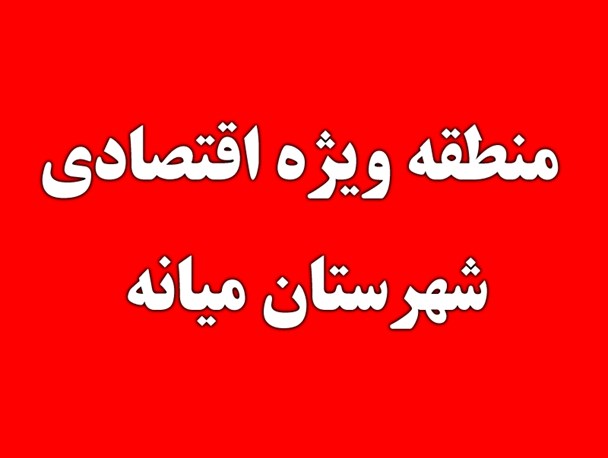 منطقه ویژه اقتصادی میانه؛وعده ای شیرین اما نامعلوم