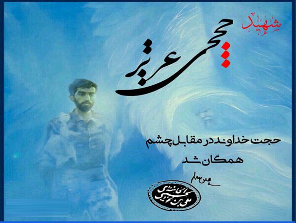 حجت خدا در راه وطن/عکس نوشته