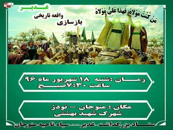 واقعه تاریخی غدیر خم در نودژ منوجان بازسازی می‌شود