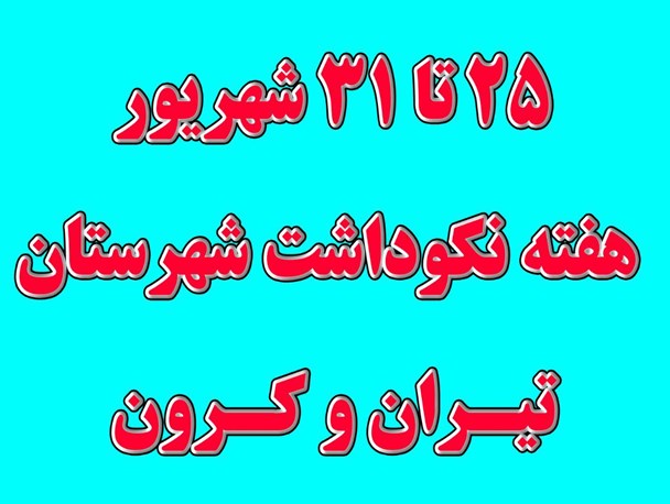 هفته نکوداشت تیران و کرون از ۲۵ تا ۳۱ شهریور برگزار می شود
