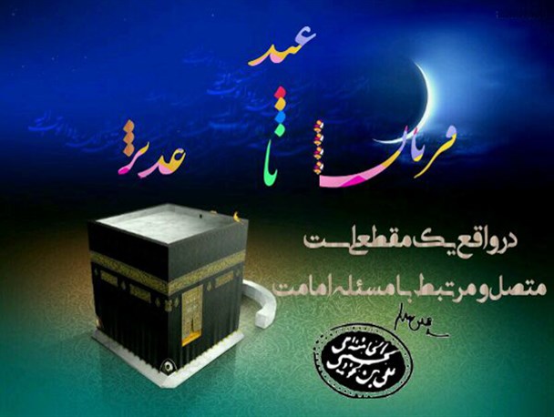 مسئله امامت از قربان تا غدیر/ عکس نوشته
