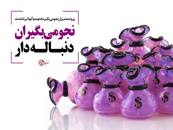 پوستر/‌نجومی بگیران دنباله‌دار