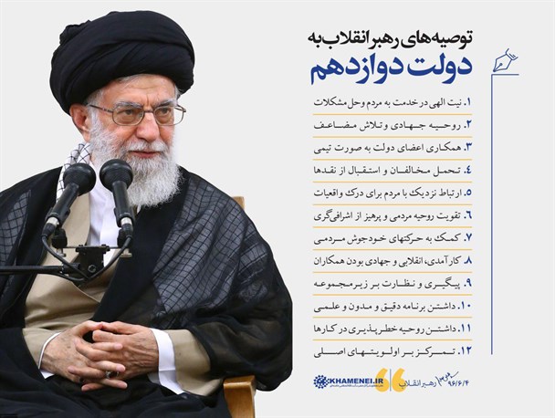دولت باید توصیه های ۱۲ گانه مقام معظم رهبری را عملیاتی و اجرایی کند