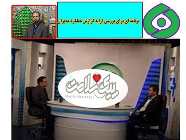 برنامه ای برای ارایه گزارش عملکرد مدیران دولتی نه سلامت مردمی!/پیک سلامت مردمی یا پیک سلامت دولتی؟