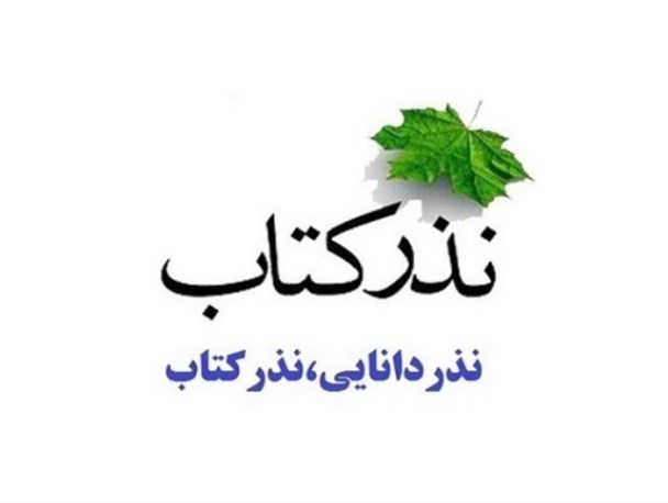 آغاز ویژه برنامه نذر کتاب شهروندان نیشابوری بمناسبت دهه ولایت