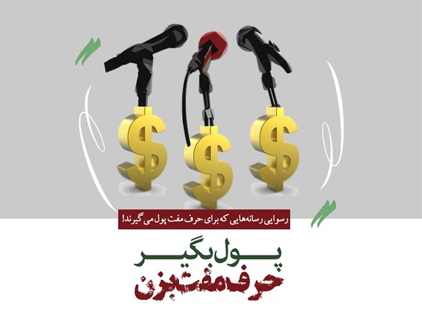 پوستر/ پول بگیر؛ حرف مفت بزن