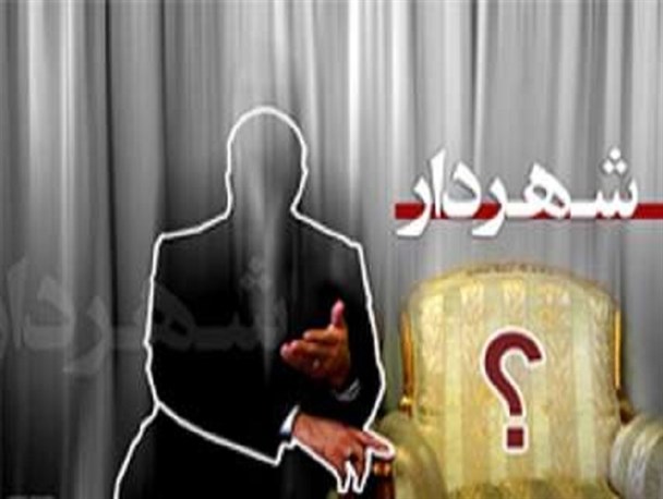 سرپرست شهرداری زهکلوت انتخاب شد