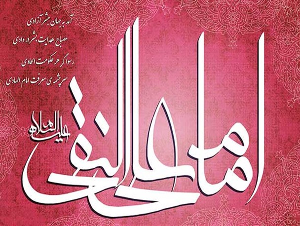 جشن ولادت امام هادی(ع) در گرگان برگزار می شود