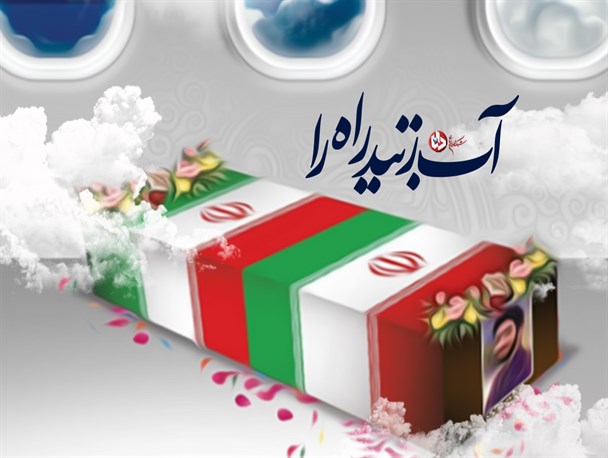 پوستر/آب زنید راه را ...