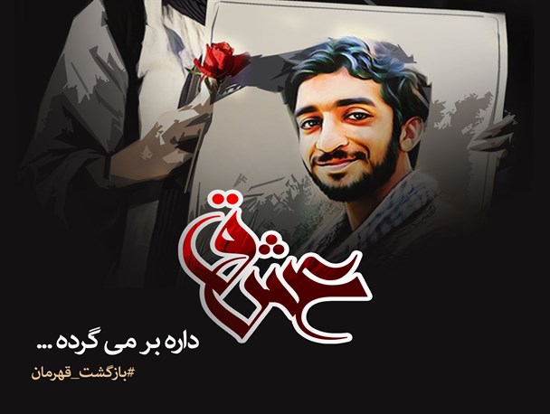 پوستر/ عشق داره برمیگرده
