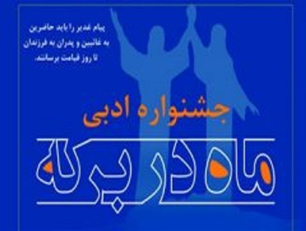 برگزیدگان جشنواره ملی ماه در برکه معرفی شدند/ ارسال بیش از ۳۰۰ اثر به دبیرخانه جشنواره
