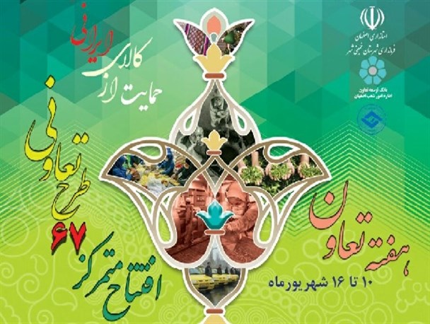 ۴۰ تعاونی برتر استان اصفهان تجلیل شدند+ تصاویر