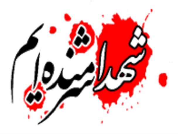 جای خالی سرداران شهید بینا و طیاری در ورودی شهر عنبرآباد/ تابلو تبلیغاتی مهمتر است یا ترویج فرهنگ ایثار و شهادت
