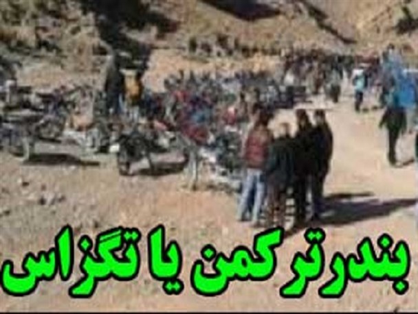 بندرترکمن یا تگزاس !