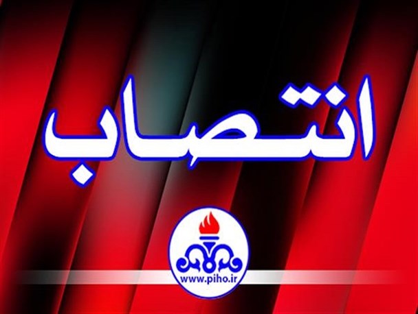 انتصابی سوال‌برانگیز در سازمان منطقه ویژه پارس جنوبی/ تخلفاتی که با لابی برای انتصاب در بدنه نفت مغفول می‌ماند!