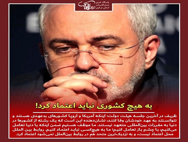 ظریف: به هیچ کشوری نباید اعتماد کرد!