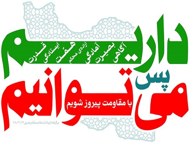 ما می‌توانیم؛ بازگشت امید و اقتدار