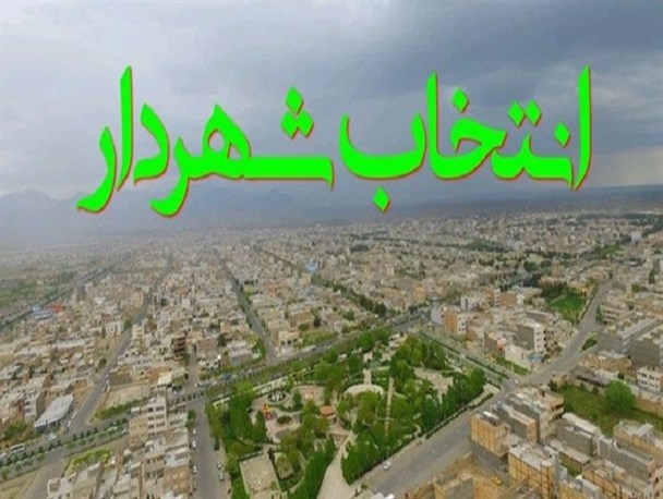 شفافیت در انتخاب شهردار حرف اول را می‌زند/ ضرورت انتخاب شهرداری متخصص و باتجربه