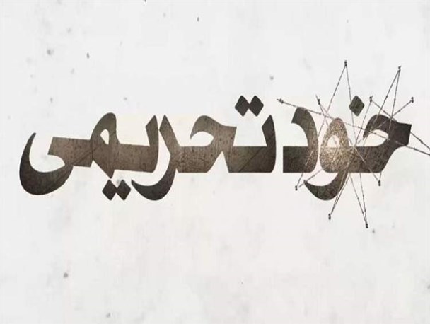 خودتحریمی، سیاست گل به خودی که آمریکا و اروپا آن را دنبال می‌کند