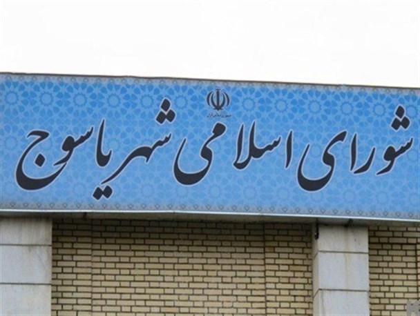 نمره مردودی شهردار یاسوج از سوی اعضای شورای شهر!