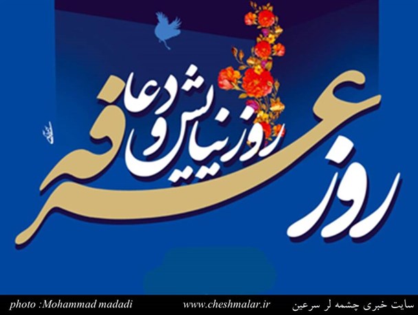 مراسم قرائت دعای عرفه در سرعین برگزار شد +تصاویر