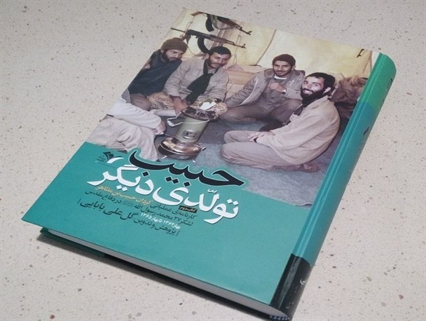 "حبیب تولدی دیگر" در نمایشگاه ملی کتاب دفاع مقدس رو نمایی شد