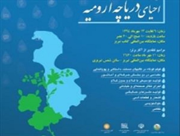 احیای دریاچه ارومیه یک مطالبه ملی است