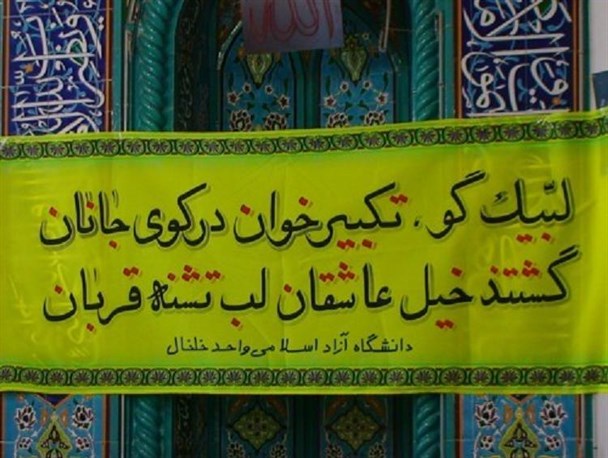 مراسم بزرگداشت جانباختگان منا در خلخال برگزار شد/ عکس