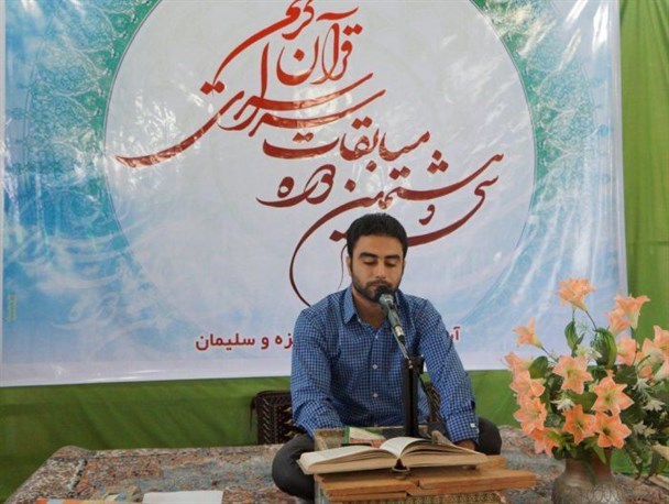 سی وهشتمین دوره مسابقات سراسری قرآن کریم برگزار می شود