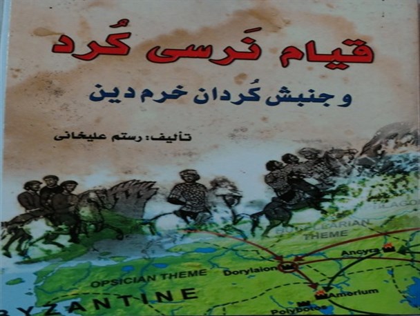 انتشار کتابی درباره قیام «نَرسی کُرد» و جنبش «کُردان خرم دین»