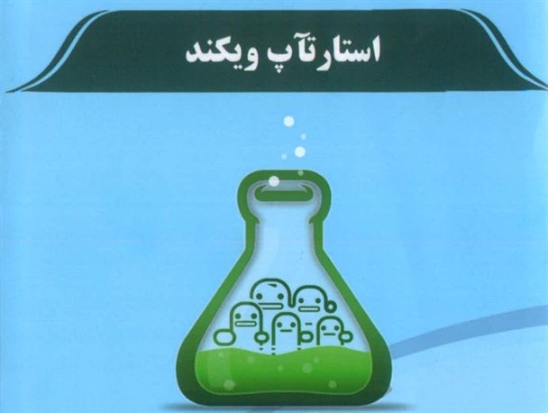 ثبت‌نام کارگاه آموزشی استارتاپ ویکند آغاز شد