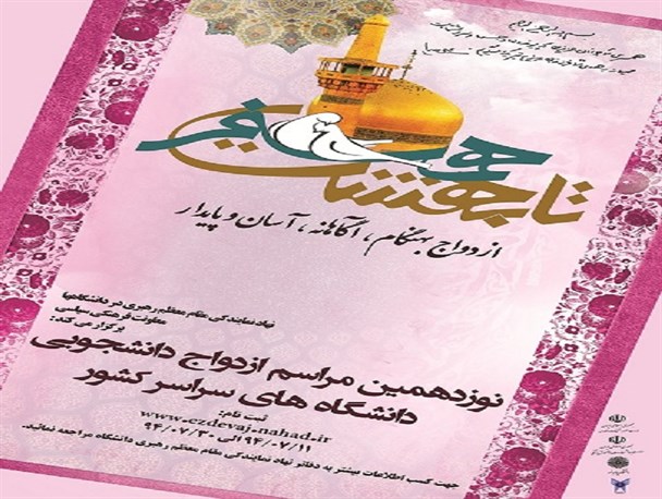ثبت‌نام ازدواج دانشجویی آغاز شد