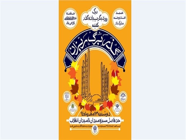 گذر برگریزان امروز در زنجان برگزار می‌شود