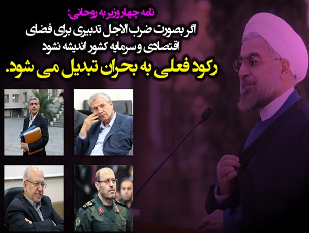 هشدار جدی 4 وزیر به روحانی/عکس‌نوشت