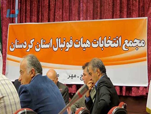 انتخابات هیئت فوتبال کُردستان به روایت تصویر