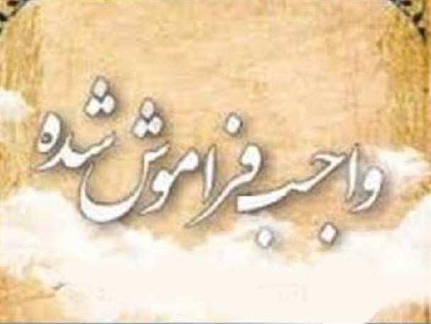 امر به معروف و نهی از منکر واجب فراموش شده