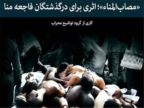 مراسم گرامیداشت جانباختگان حادثه منا در قهاوند برگزار شد