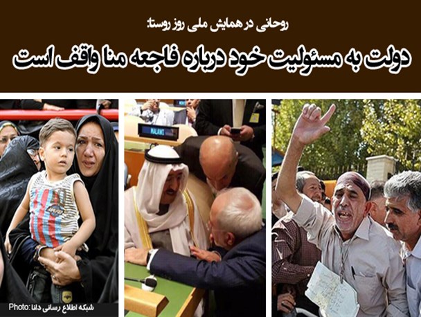 عکس نوشته/دولت به مسئولیت خود در باره فاجعه منا واقف است