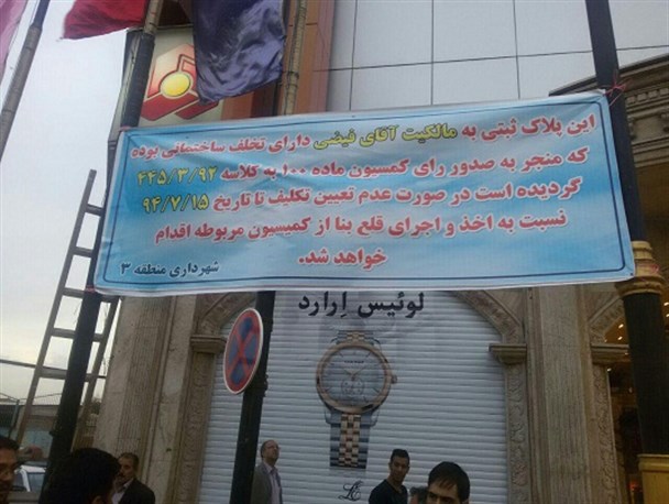 بزرگترین مجتمع تجاری – تفریحی شمال غرب کشور پلمپ شد