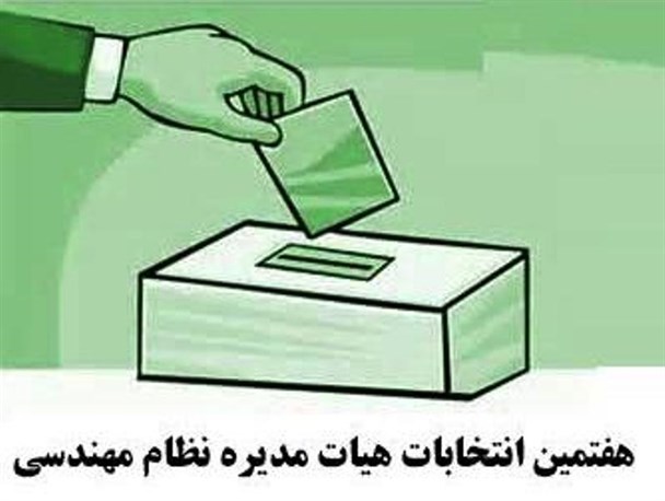 انتخابات هیات مدیره سازمان نظام مهندسی ساختمان استان مرکزی برگزار می شود