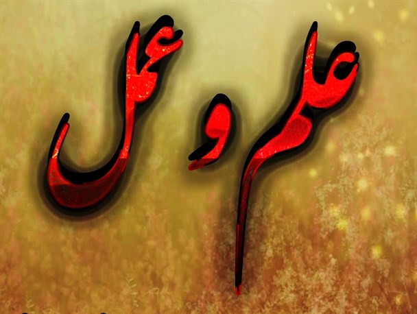 پوستر/ رابطه علم و عمل