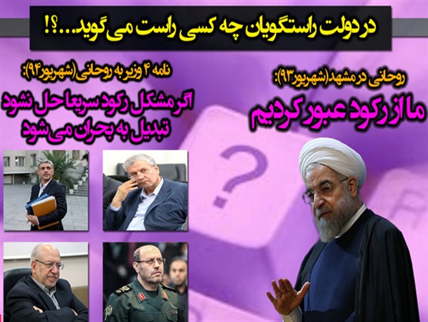 در دولت راستگویان چه کسی درست می‌گوید؟!