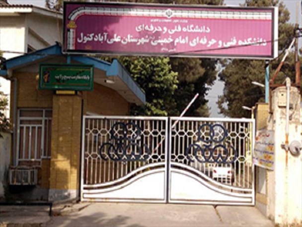 نبود مرجع مشخص برای حل مشکلات دانشکده های فنی و حرفه ای/ از کمبود نیرو تا متوقف شدن پروژه هایی با پیشرفت فیزیکی 96 درصد