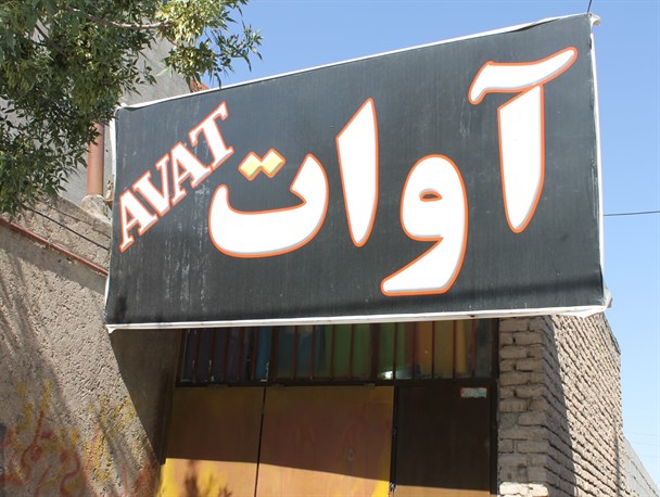 عناوین و اسامی بیگانه استفاده شده در فاروج شناسایی شد
