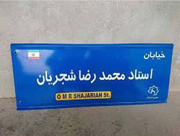 نامگذاری خیابانی در روستای بروجرد به نام شجریان، واقعیت یا دروغ!